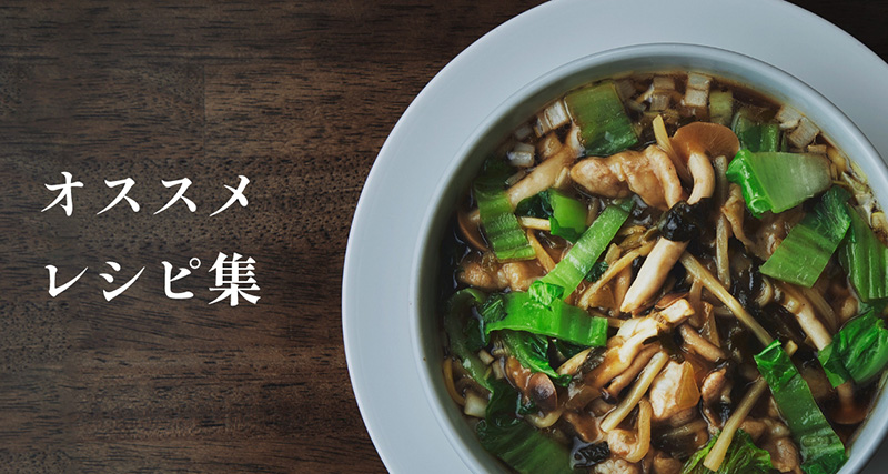 オススメレシピのイメージ画像
