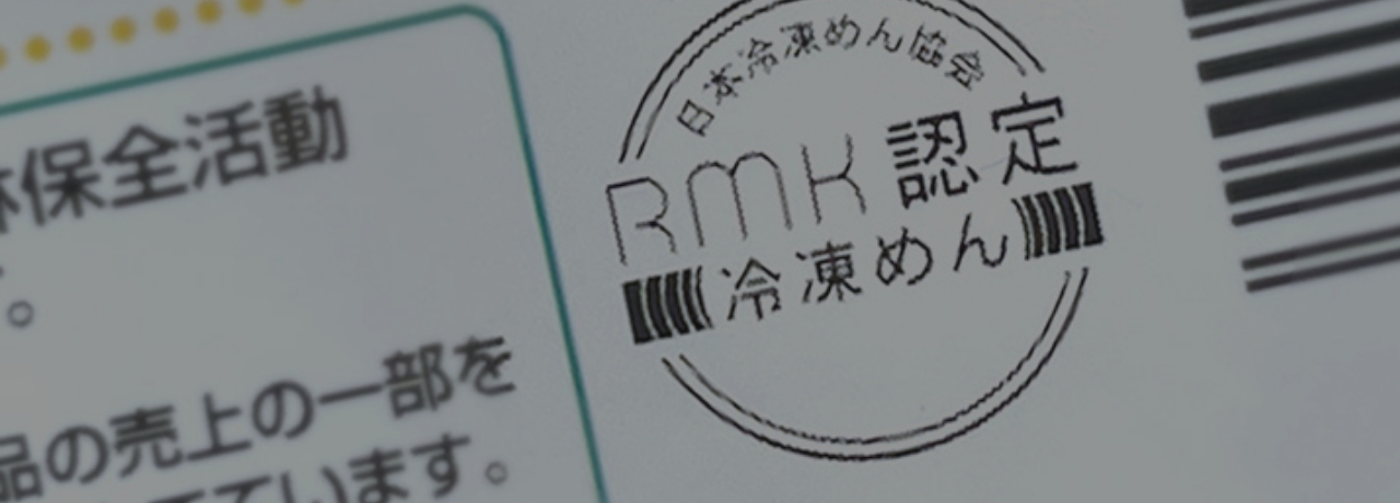 安全・安心を保証するRMK認定マーク