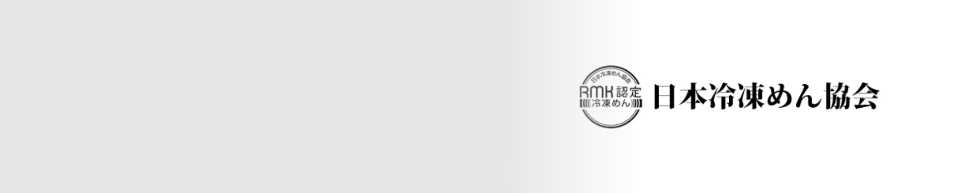 日本冷凍めん協会とは