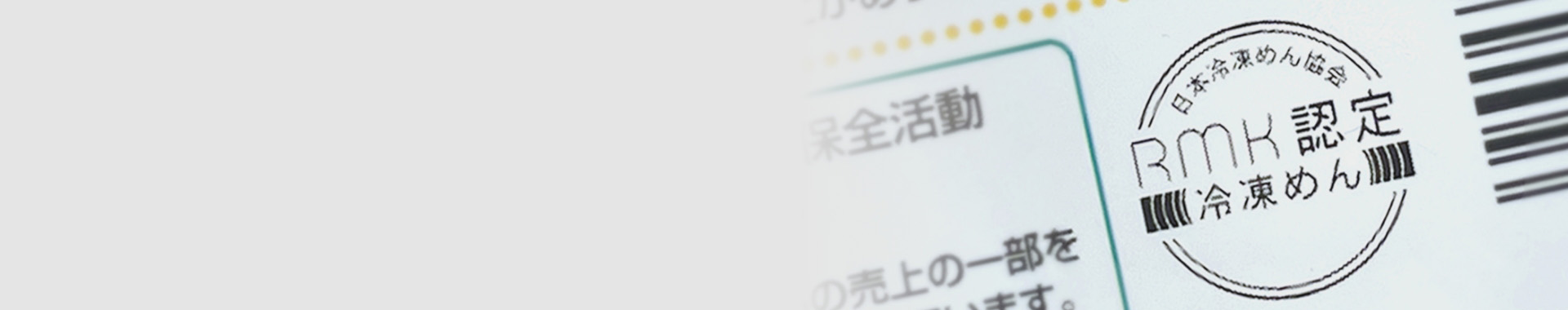 安全・安心を保証するRMK認定マーク