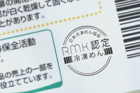 安全・安心を保証するRMK認定マーク