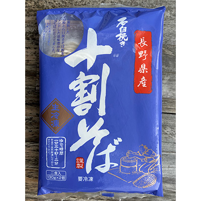 生冷凍長野県産十割そば
