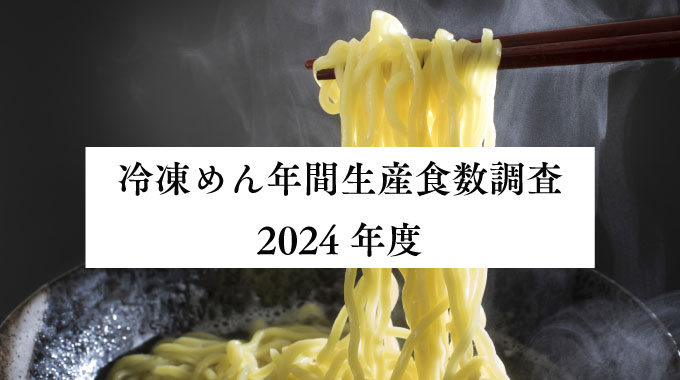 冷凍めんに関する市場調査2023年
